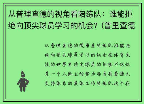 从普理查德的视角看陪练队：谁能拒绝向顶尖球员学习的机会？(普里查德基本功)