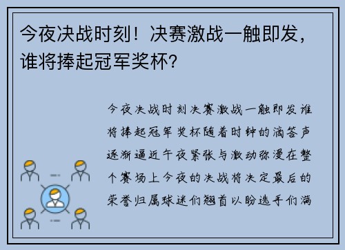 今夜决战时刻！决赛激战一触即发，谁将捧起冠军奖杯？