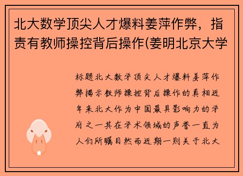 北大数学顶尖人才爆料姜萍作弊，指责有教师操控背后操作(姜明北京大学)