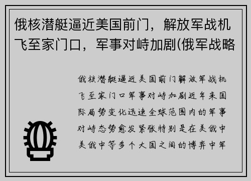 俄核潜艇逼近美国前门，解放军战机飞至家门口，军事对峙加剧(俄军战略核潜艇)