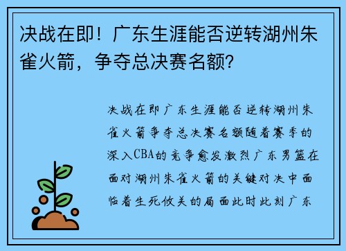 决战在即！广东生涯能否逆转湖州朱雀火箭，争夺总决赛名额？