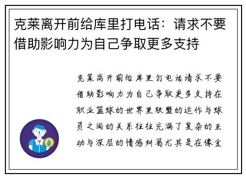 克莱离开前给库里打电话：请求不要借助影响力为自己争取更多支持