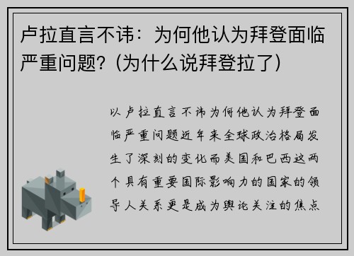 卢拉直言不讳：为何他认为拜登面临严重问题？(为什么说拜登拉了)