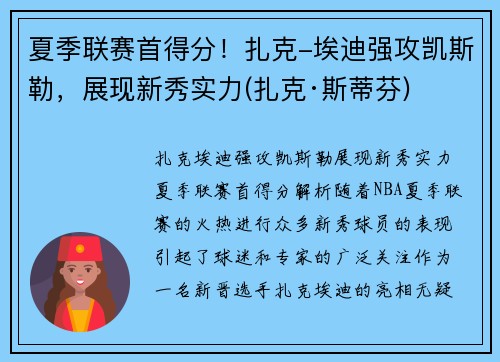 夏季联赛首得分！扎克-埃迪强攻凯斯勒，展现新秀实力(扎克·斯蒂芬)