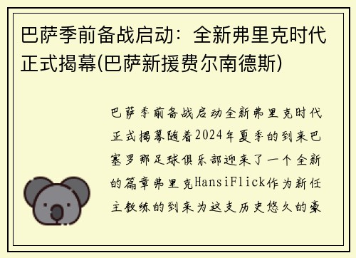 巴萨季前备战启动：全新弗里克时代正式揭幕(巴萨新援费尔南德斯)