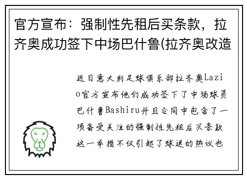 官方宣布：强制性先租后买条款，拉齐奥成功签下中场巴什鲁(拉齐奥改造球场)