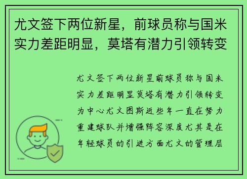 尤文签下两位新星，前球员称与国米实力差距明显，莫塔有潜力引领转变