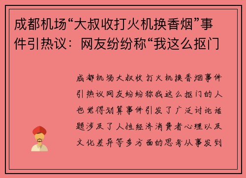 成都机场“大叔收打火机换香烟”事件引热议：网友纷纷称“我这么抠门的人也觉得划算”