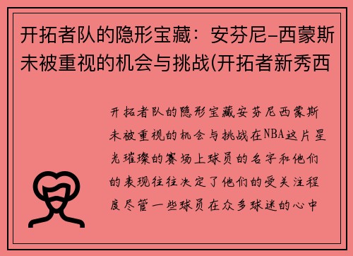 开拓者队的隐形宝藏：安芬尼-西蒙斯未被重视的机会与挑战(开拓者新秀西蒙斯身高)