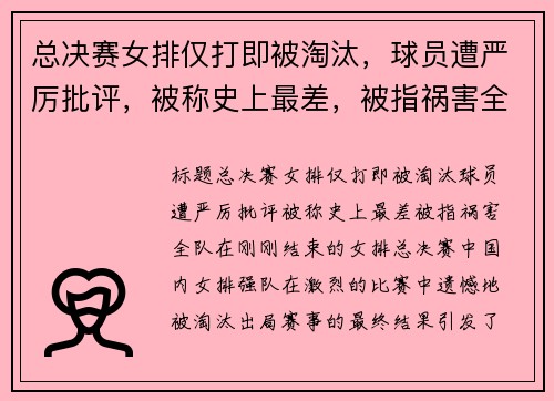 总决赛女排仅打即被淘汰，球员遭严厉批评，被称史上最差，被指祸害全队