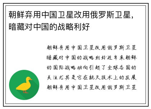 朝鲜弃用中国卫星改用俄罗斯卫星，暗藏对中国的战略利好