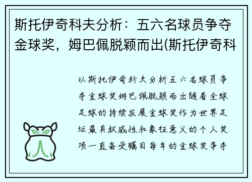 斯托伊奇科夫分析：五六名球员争夺金球奖，姆巴佩脱颖而出(斯托伊奇科夫实力)