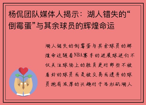 杨侃团队媒体人揭示：湖人错失的“倒霉蛋”与其余球员的辉煌命运