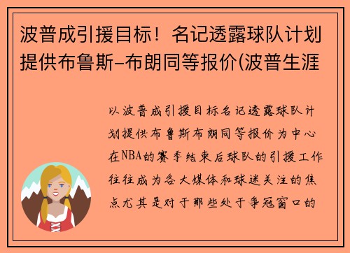 波普成引援目标！名记透露球队计划提供布鲁斯-布朗同等报价(波普生涯十佳球)