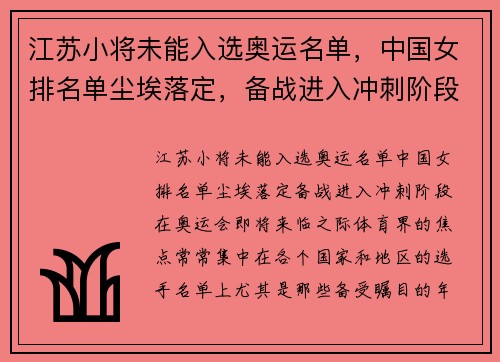 江苏小将未能入选奥运名单，中国女排名单尘埃落定，备战进入冲刺阶段