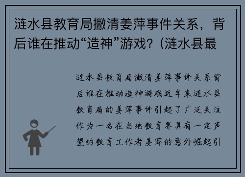 涟水县教育局撇清姜萍事件关系，背后谁在推动“造神”游戏？(涟水县最新干部公示姜井旭)