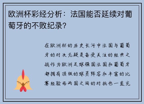 欧洲杯彩经分析：法国能否延续对葡萄牙的不败纪录？