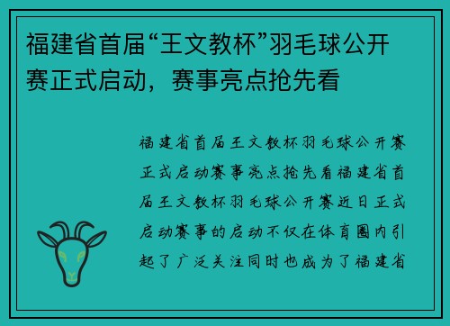 福建省首届“王文教杯”羽毛球公开赛正式启动，赛事亮点抢先看