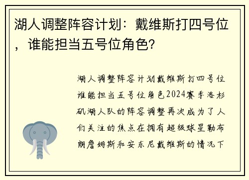 湖人调整阵容计划：戴维斯打四号位，谁能担当五号位角色？