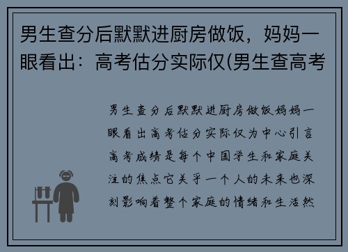 男生查分后默默进厨房做饭，妈妈一眼看出：高考估分实际仅(男生查高考成绩看见629分后叹气)