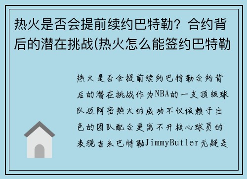 热火是否会提前续约巴特勒？合约背后的潜在挑战(热火怎么能签约巴特勒)