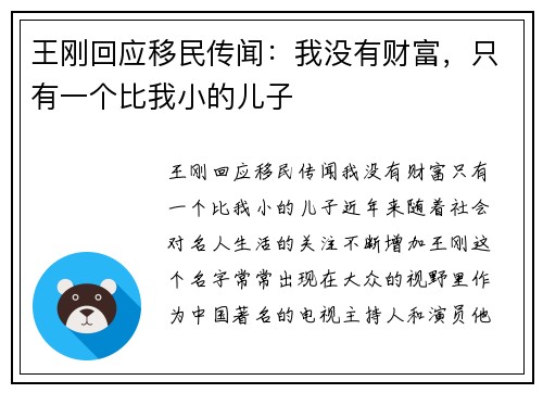 王刚回应移民传闻：我没有财富，只有一个比我小的儿子