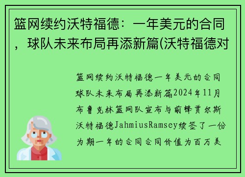 篮网续约沃特福德：一年美元的合同，球队未来布局再添新篇(沃特福德对纽卡)