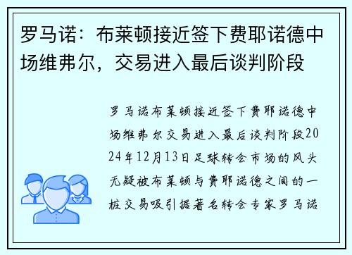 罗马诺：布莱顿接近签下费耶诺德中场维弗尔，交易进入最后谈判阶段