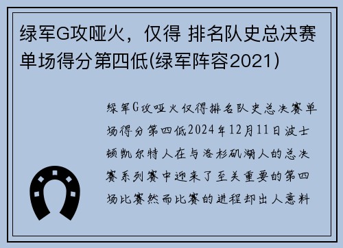 绿军G攻哑火，仅得 排名队史总决赛单场得分第四低(绿军阵容2021)