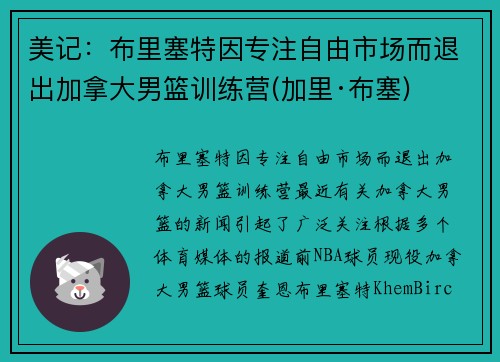 美记：布里塞特因专注自由市场而退出加拿大男篮训练营(加里·布塞)