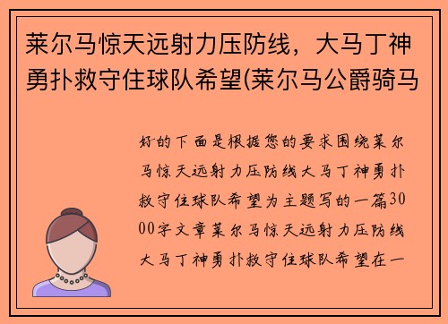 莱尔马惊天远射力压防线，大马丁神勇扑救守住球队希望(莱尔马公爵骑马像简介)