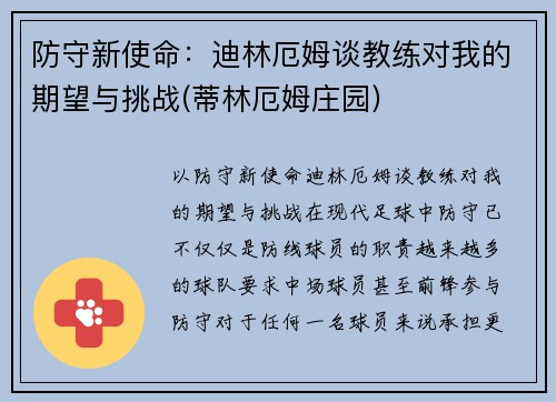 防守新使命：迪林厄姆谈教练对我的期望与挑战(蒂林厄姆庄园)