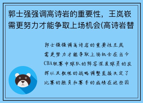 郭士强强调高诗岩的重要性，王岚嵚需更努力才能争取上场机会(高诗岩替郭艾伦出头是哪场比赛)