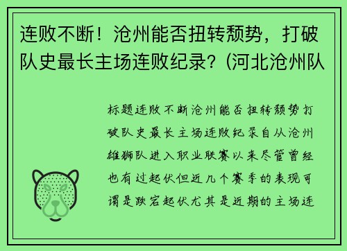 连败不断！沧州能否扭转颓势，打破队史最长主场连败纪录？(河北沧州队)