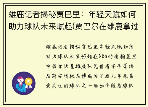 雄鹿记者揭秘贾巴里：年轻天赋如何助力球队未来崛起(贾巴尔在雄鹿拿过冠军吗)