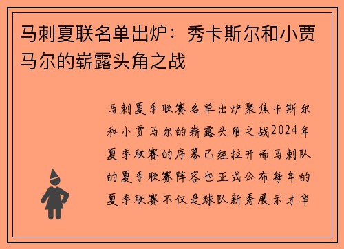 马刺夏联名单出炉：秀卡斯尔和小贾马尔的崭露头角之战