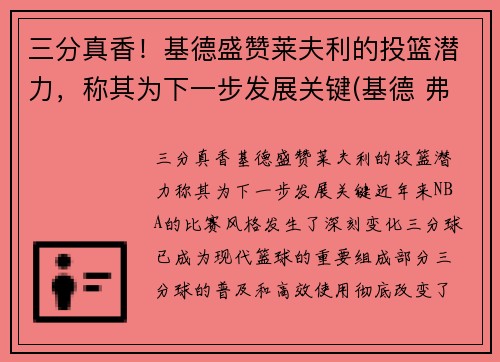 三分真香！基德盛赞莱夫利的投篮潜力，称其为下一步发展关键(基德 弗莱彻)